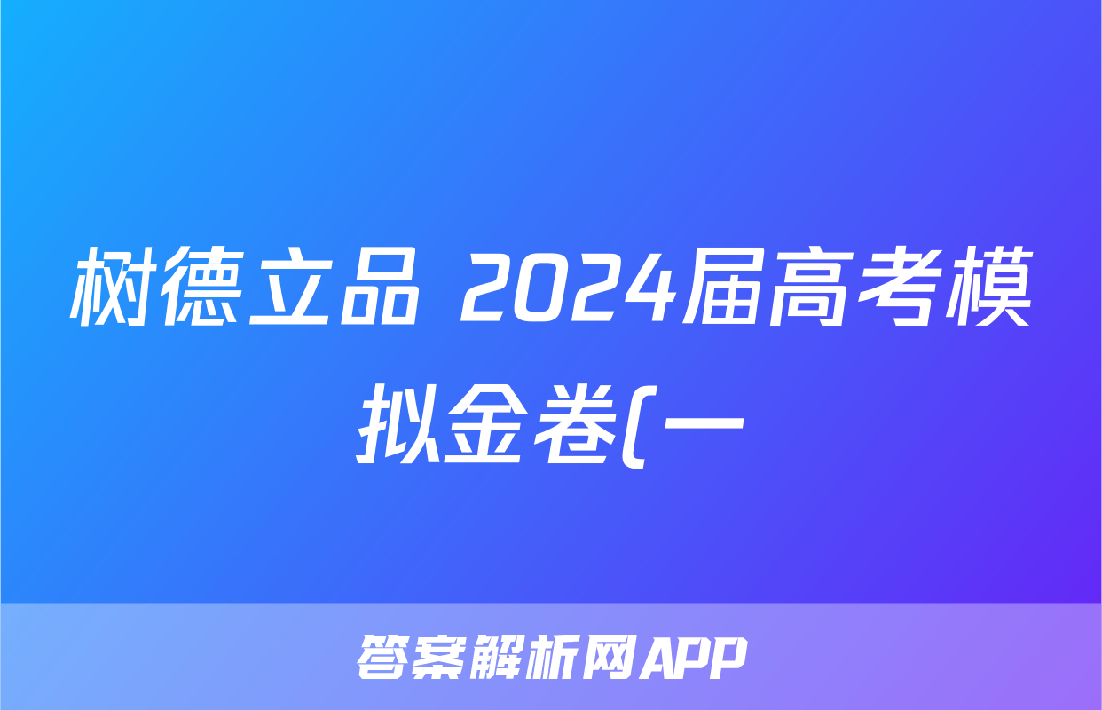 树德立品 2024届高考模拟金卷(一)1英语答案